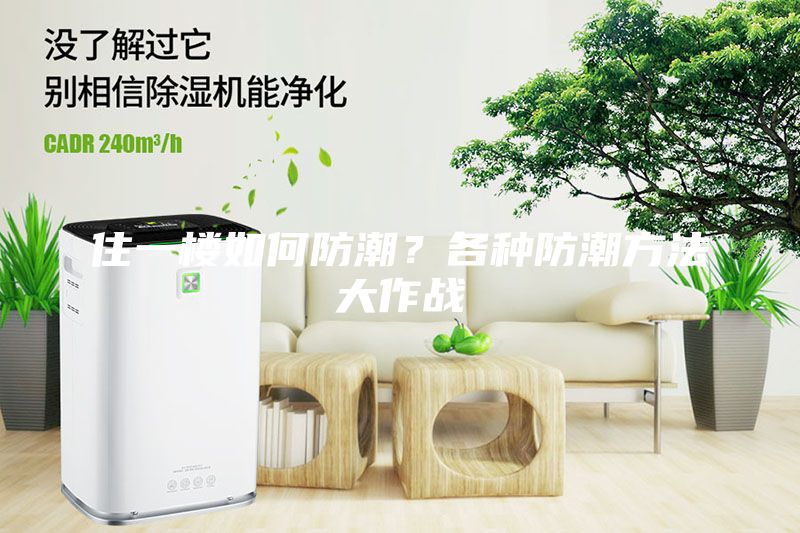 住一樓如何防潮?各種防潮方法大作戰