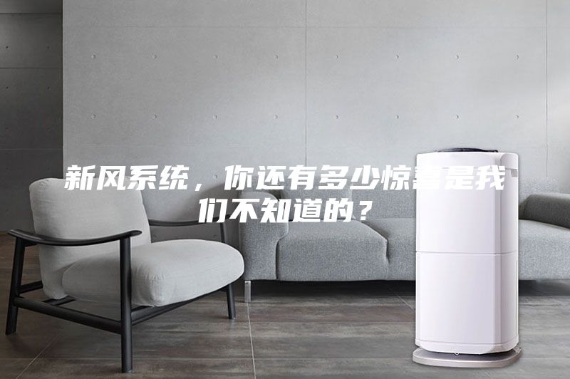 新風系統，你還有多少驚喜是我們不知道的？