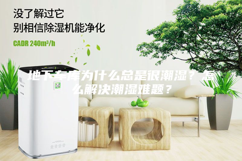 地下車庫為什么總是很潮濕？怎么解決潮濕難題？