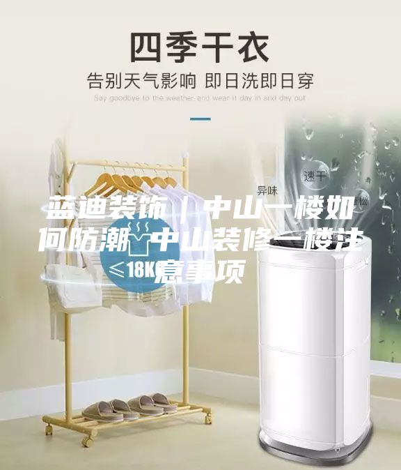 藍迪裝飾|中山一樓如何防潮 中山裝修一樓注意事項