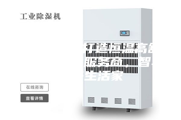 ASM專業(yè)打造恒溫高舒適人居環(huán)境服務(wù)商，智享未來(lái)生活家
