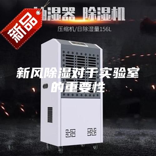 新風除濕對于實驗室的重要性