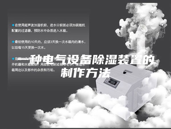 一種電氣設備除濕裝置的制作方法