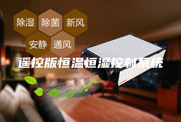 遙控版恒溫恒濕控制系統
