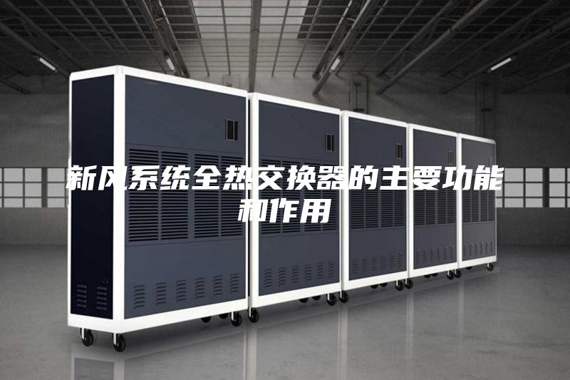 新風(fēng)系統(tǒng)全熱交換器的主要功能和作用