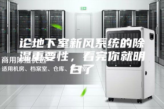 論地下室新風系統(tǒng)的除濕重要性，看完你就明白了