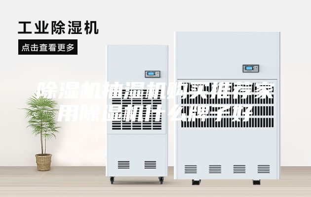 除濕機抽濕機購買推薦家用除濕機什么牌子好