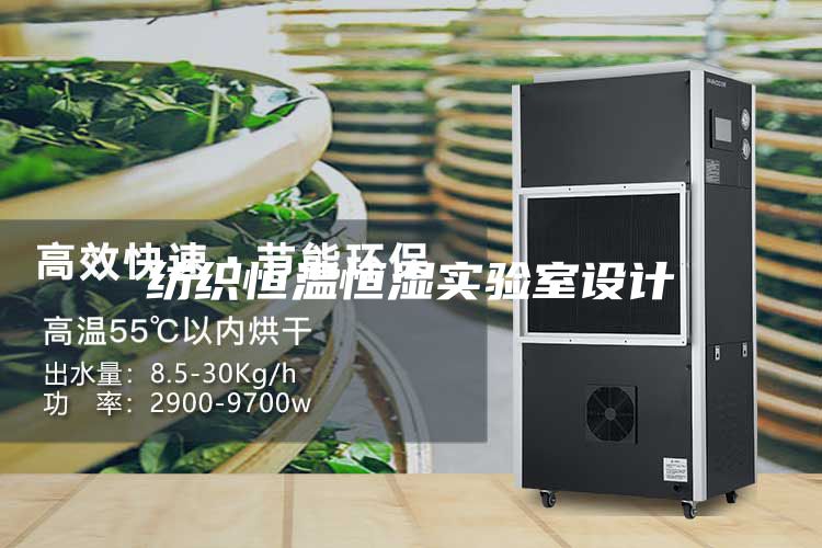 紡織恒溫恒濕實驗室設計