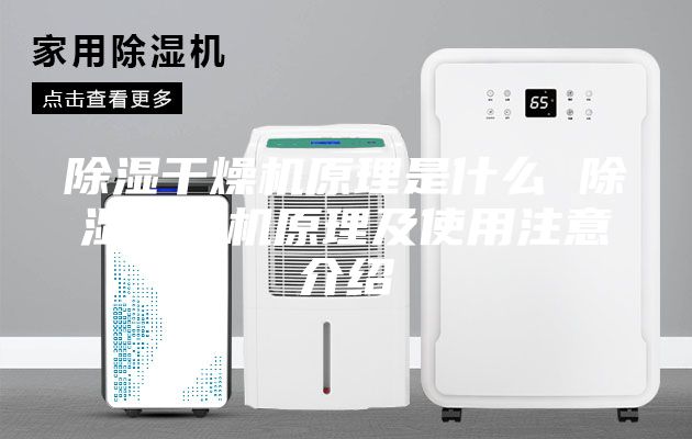 除濕干燥機(jī)原理是什么 除濕干燥機(jī)原理及使用注意介紹