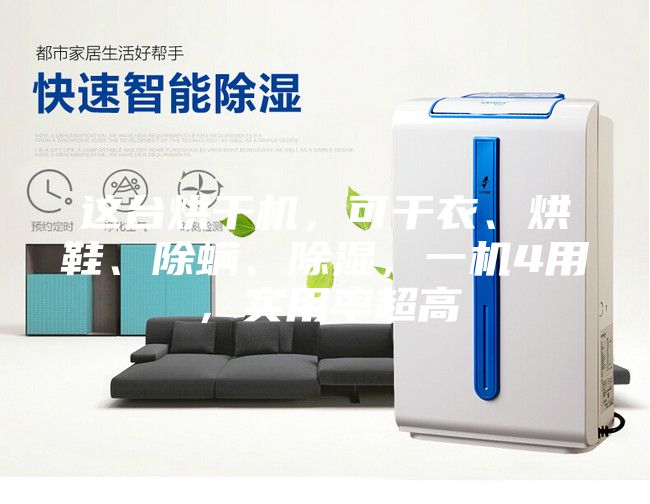 這臺(tái)烘干機(jī)，可干衣、烘鞋、除螨、除濕，一機(jī)4用，實(shí)用率超高