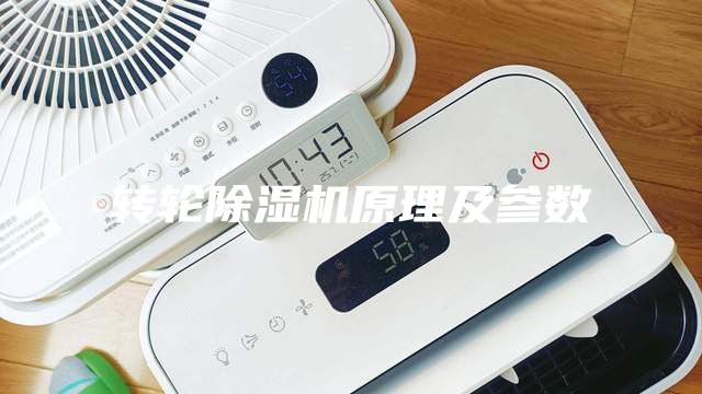 轉(zhuǎn)輪除濕機原理及參數(shù)