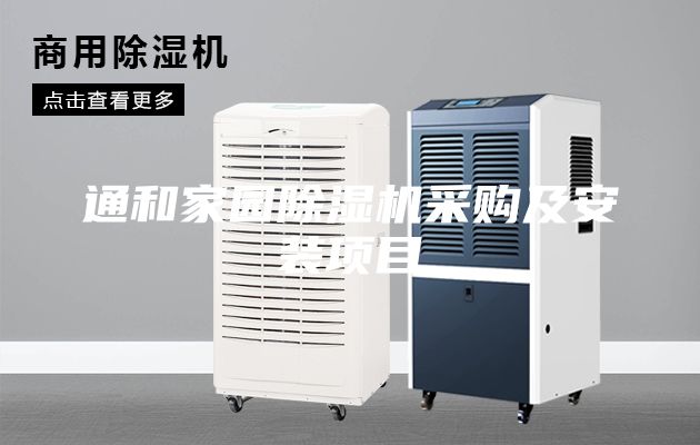 通和家園除濕機采購及安裝項目