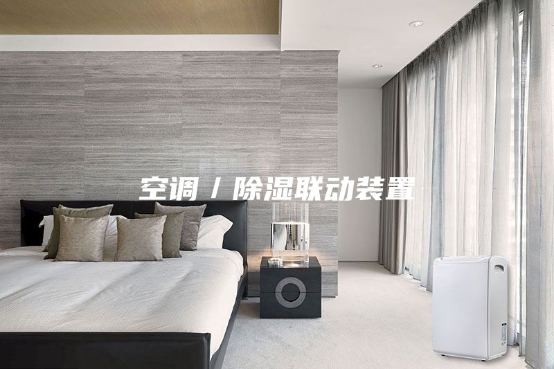 空調(diào)／除濕聯(lián)動裝置