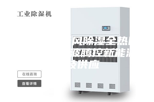 金華除霾新風(fēng)除濕全熱回收系統(tǒng) 寧波騰控新能源科技供應(yīng)