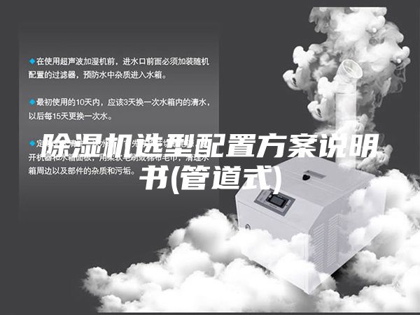 除濕機選型配置方案說明書(管道式)
