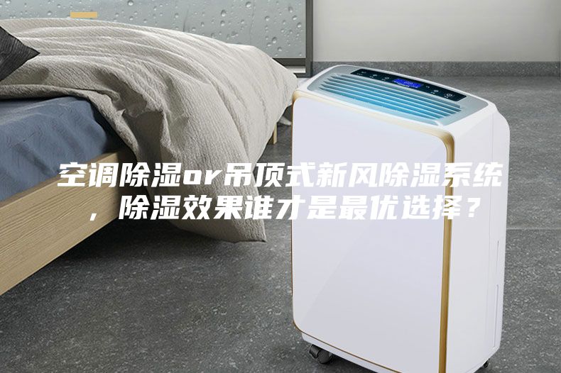 空調除濕or吊頂式新風除濕系統，除濕效果誰才是最優選擇？