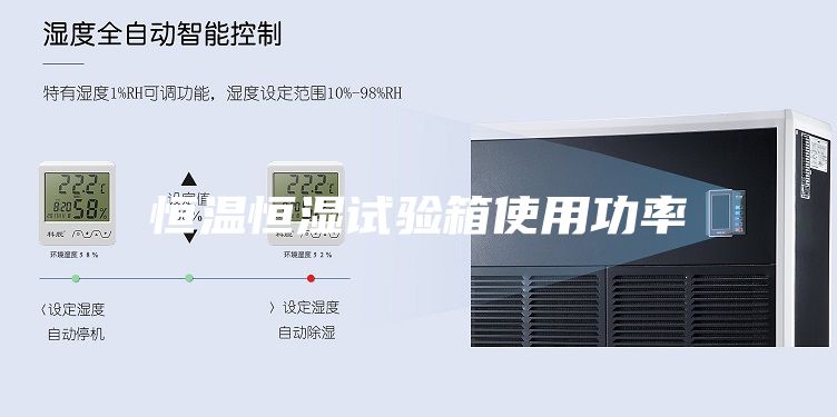 恒溫恒濕試驗箱使用功率