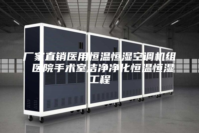 廠家直銷(xiāo)醫(yī)用恒溫恒濕空調(diào)機(jī)組 醫(yī)院手術(shù)室潔凈凈化恒溫恒濕工程
