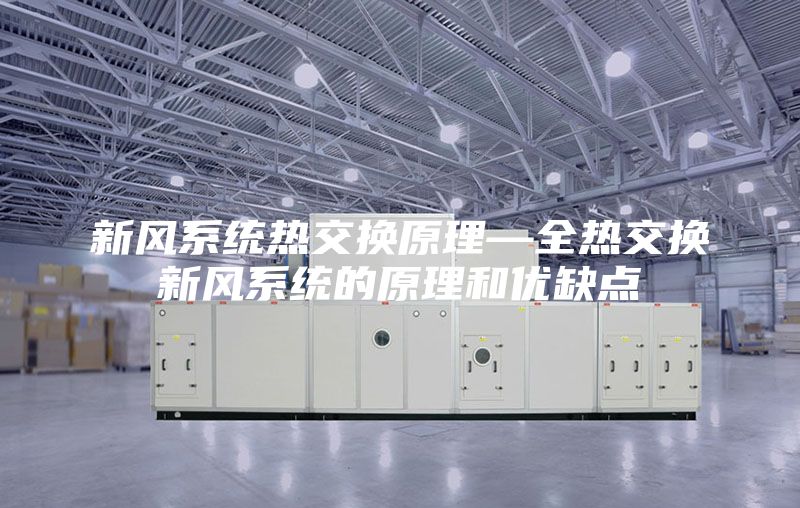 新風系統熱交換原理—全熱交換新風系統的原理和優(yōu)缺點