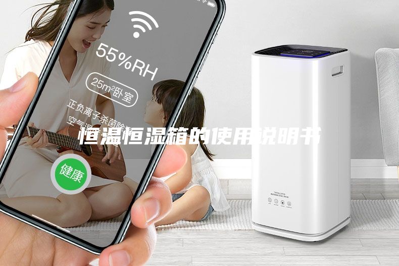恒溫恒濕箱的使用說明書