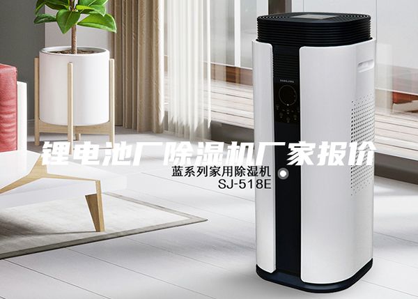 鋰電池廠除濕機廠家報價