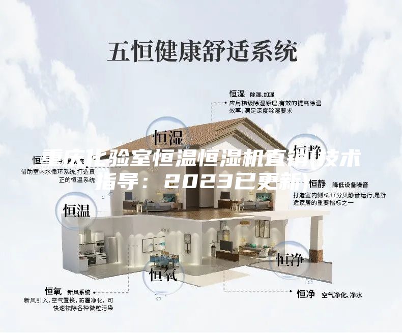 重慶化驗室恒溫恒濕機直銷(技術指導:2023已更新)