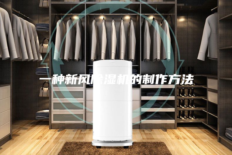 一種新風除濕機的制作方法