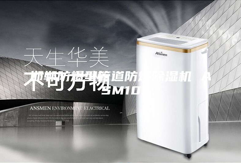 邯鄲防爆型管道防爆除濕機 ASM10