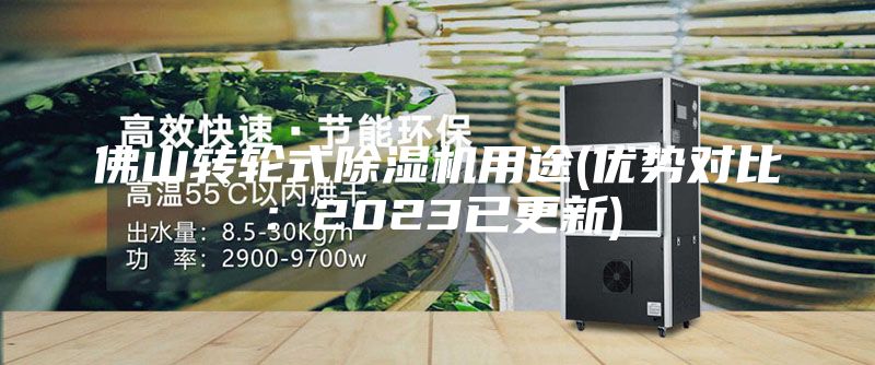 佛山轉(zhuǎn)輪式除濕機(jī)用途(優(yōu)勢(shì)對(duì)比：2023已更新)