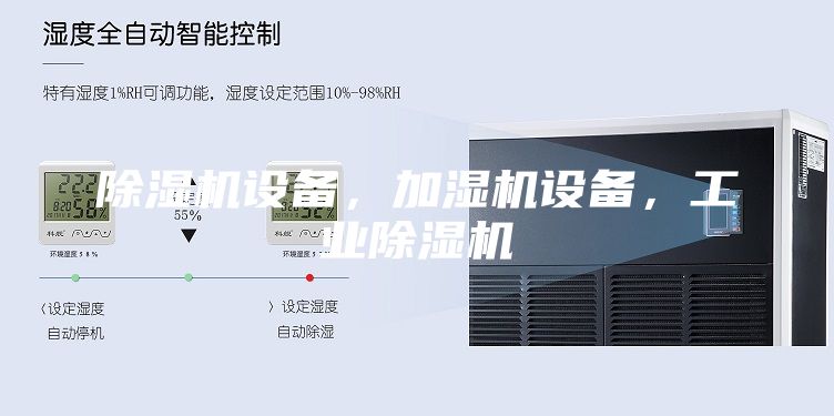 除濕機設備，加濕機設備，工業除濕機