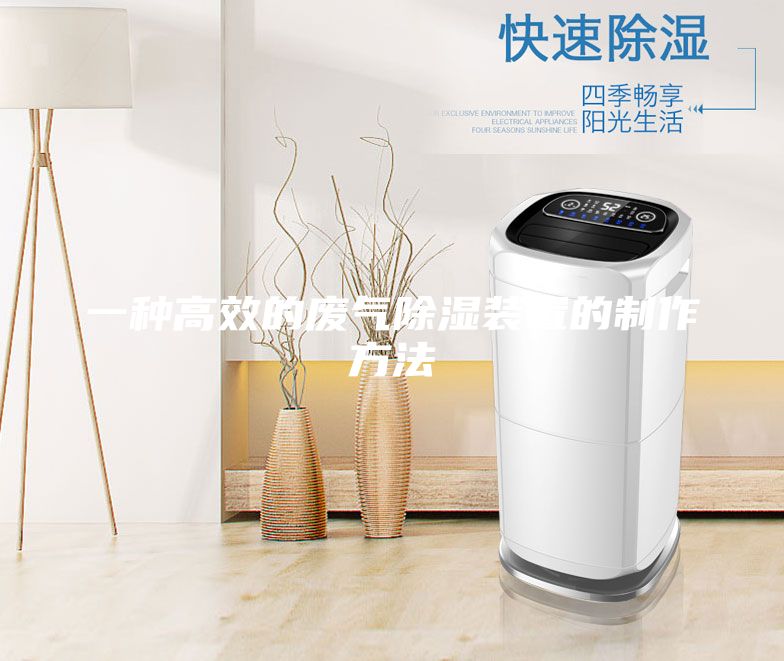一種高效的廢氣除濕裝置的制作方法