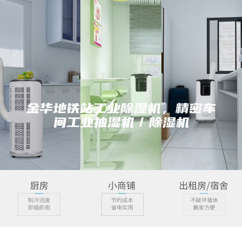金華地鐵站工業除濕機，精密車間工業抽濕機／除濕機