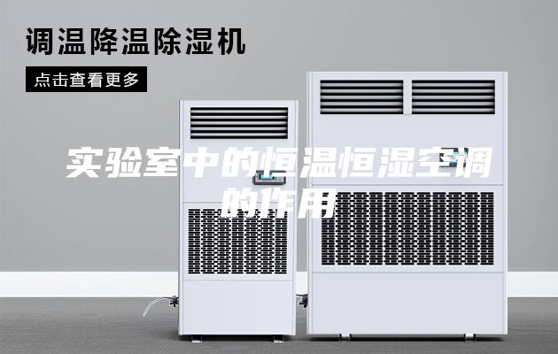 實驗室中的恒溫恒濕空調(diào)的作用