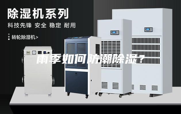 雨季如何防潮除濕？