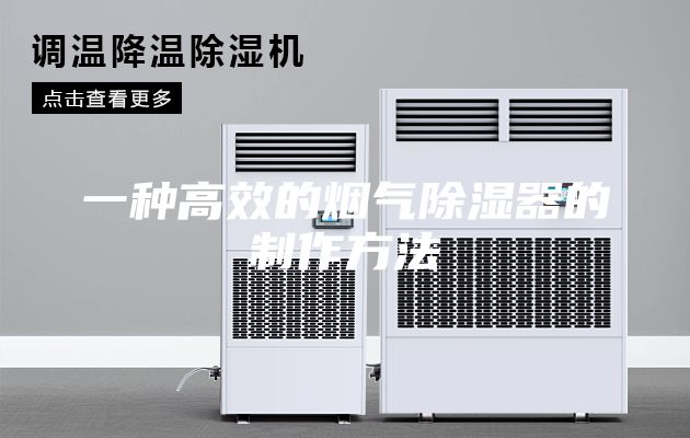 一種高效的煙氣除濕器的制作方法