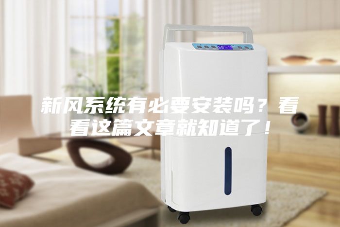 新風系統有必要安裝嗎？看看這篇文章就知道了！