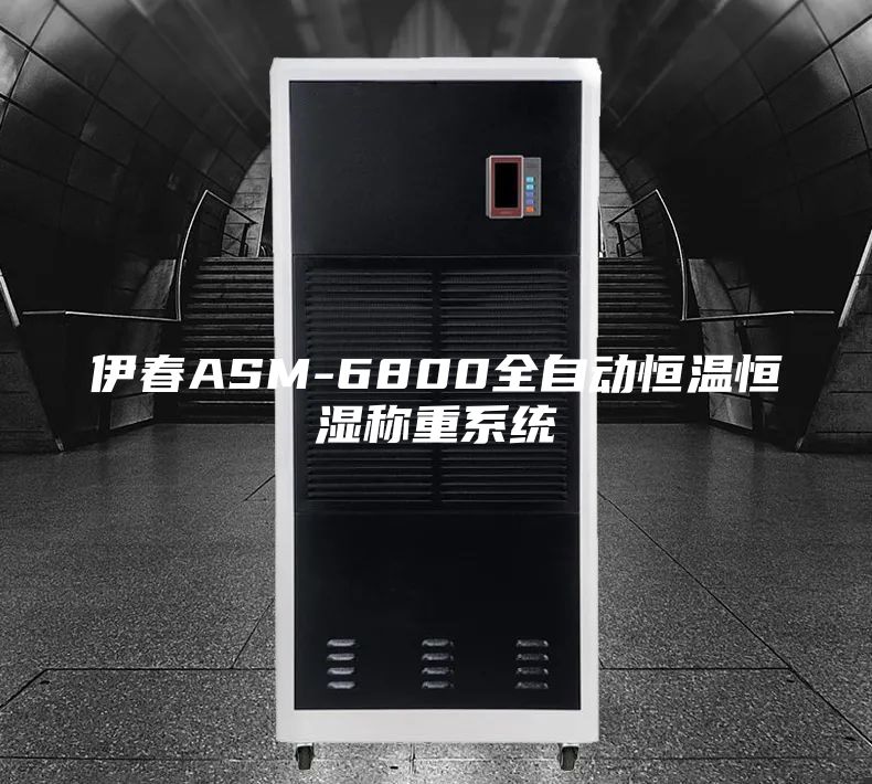 伊春ASM-6800全自動(dòng)恒溫恒濕稱重系統(tǒng)