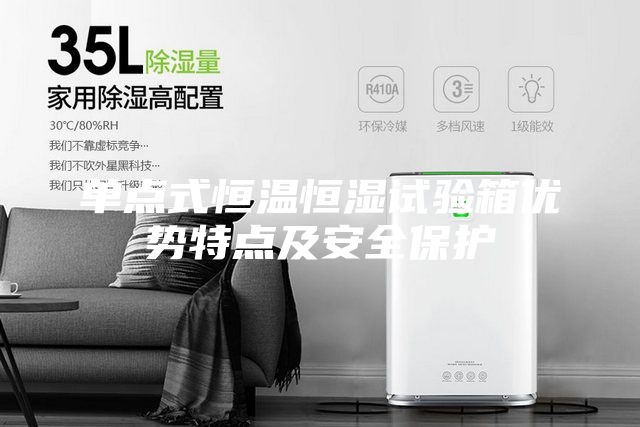 單點式恒溫恒濕試驗箱優勢特點及安全保護