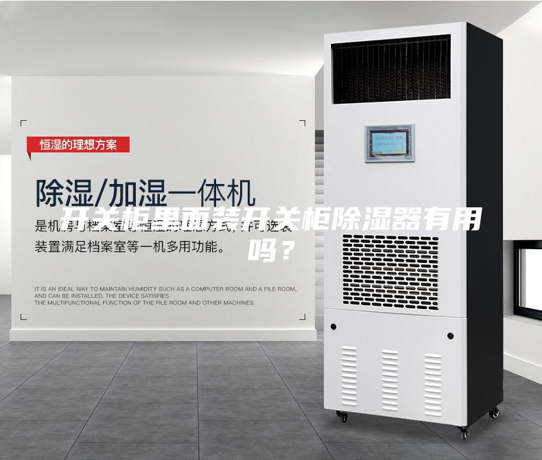 開關柜里面裝開關柜除濕器有用嗎？