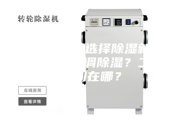 新房裝修，選擇除濕新風系統還是空調除濕？二者區別在哪？