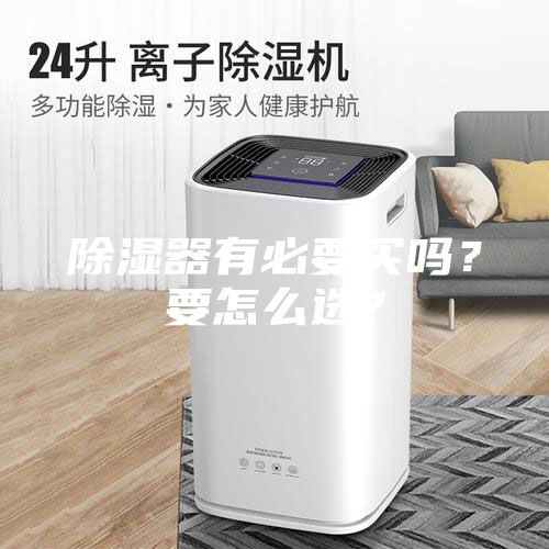 除濕器有必要買嗎?要怎么選?
