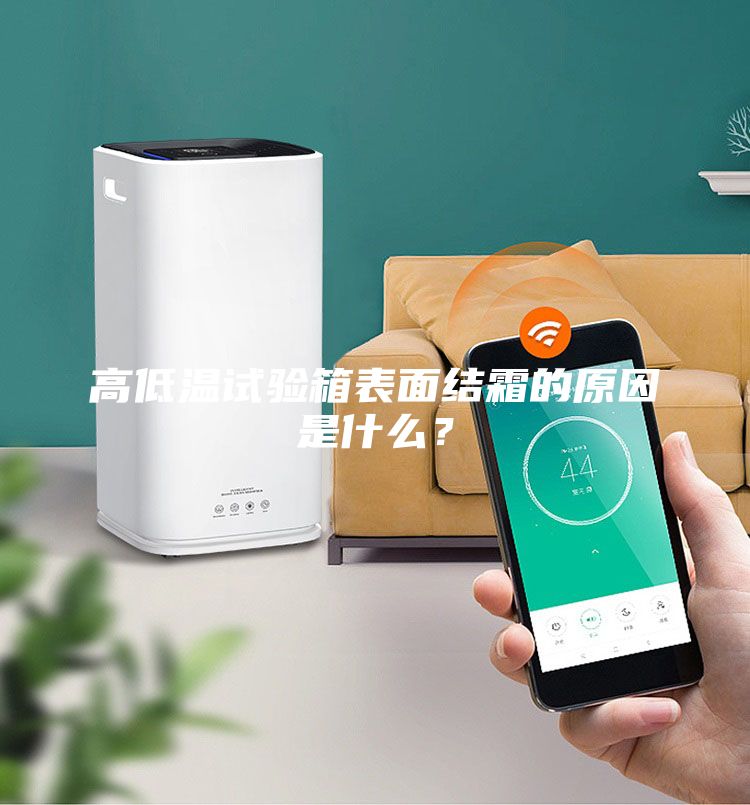 高低溫試驗箱表面結霜的原因是什么?