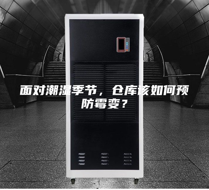 面對(duì)潮濕季節(jié)，倉(cāng)庫(kù)該如何預(yù)防霉變？