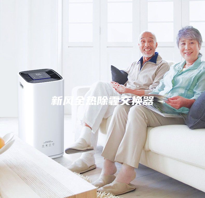 新風全熱除霾交換器