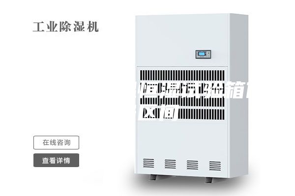 可程式恒溫恒濕試驗箱價格區(qū)間