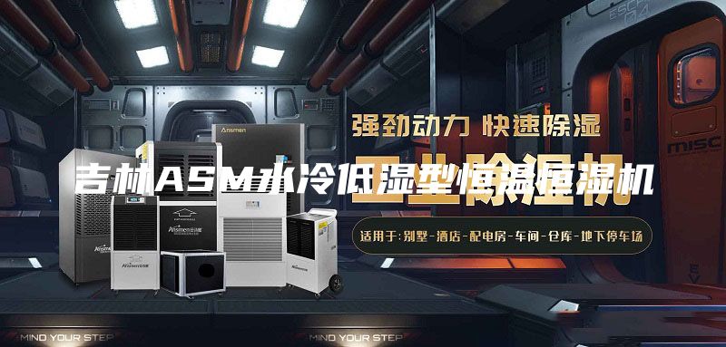 吉林ASM水冷低濕型恒溫恒濕機