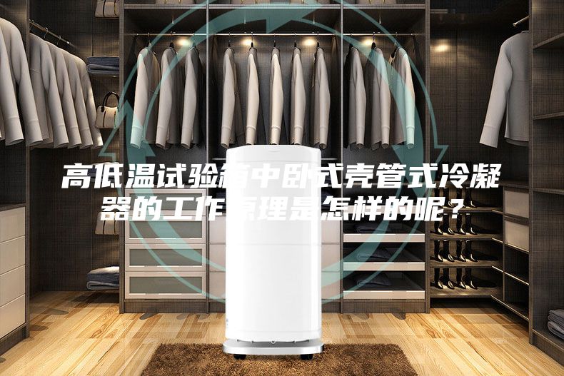 高低溫試驗箱中臥式殼管式冷凝器的工作原理是怎樣的呢?