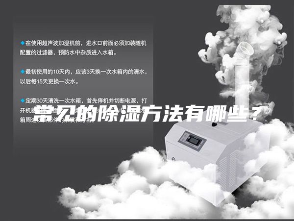 常見的除濕方法有哪些?