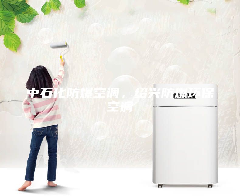 中石化防爆空調，紹興防爆環(huán)保空調