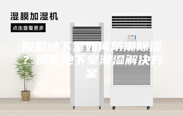 別墅地下室如何防潮除濕？別墅地下室潮濕解決方案